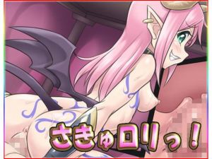 さきゅロリっ！(ネロンソフト) [d_140754]