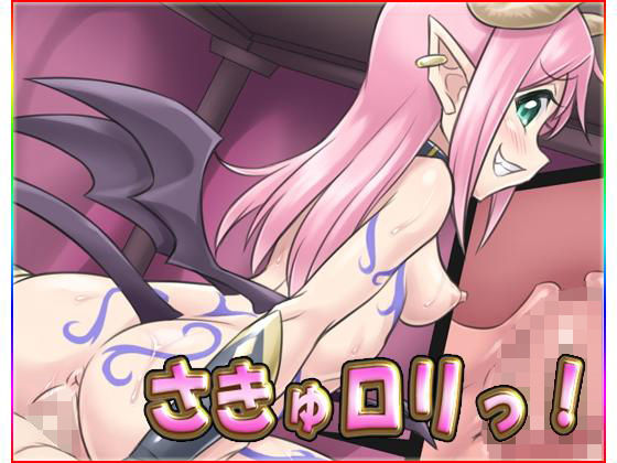 さきゅロリっ！・最強データパック(ネロンソフト) [d_140755]