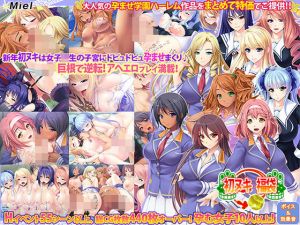 巨根で大逆転！孕ませ学園ハーレム福袋！！(Norn/Miel/Cybele) [d_140805]