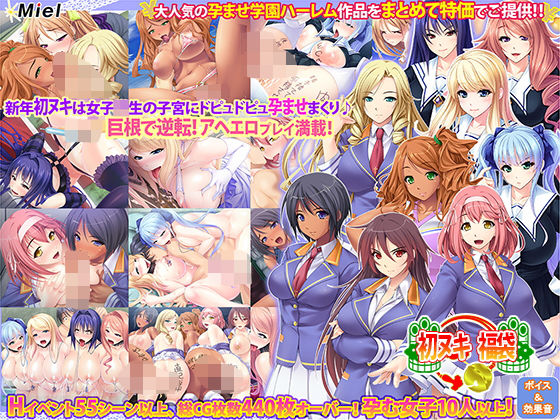 巨根で大逆転！孕ませ学園ハーレム福袋！！(Norn/Miel/Cybele) [d_140805]