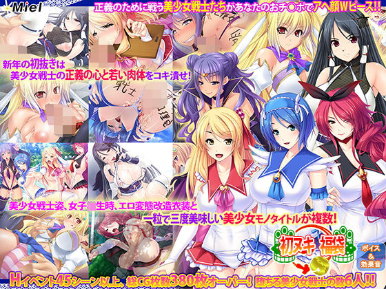 美少女戦士陥落！あなたのチ○ポでメス堕ち絶対服従！福袋！！(Norn/Miel/Cybele) [d_140808]