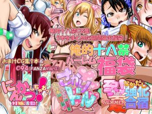 俺的十八禁 ハーレム福袋(俺的十八禁) [d_140816]