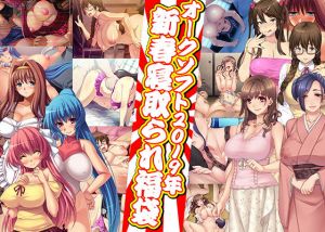 オークソフト2019年新春寝取られ福袋(ORCSOFT) [d_140855]