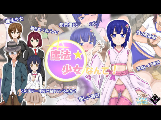 魔法少女なんて！(そらのアトリエ) [d_140942]