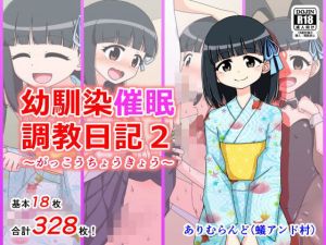 幼馴染催眠調教日記2(ありむらんど) [d_141012]