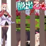 脱出乙女 ～prison girl～(ゆめなまこん) [d_141040]