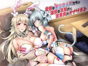 変態な美少女人形たちの濃厚な耳舐めと言葉責めオナサポ♪(ダチュラスクリプト) [d_141118]