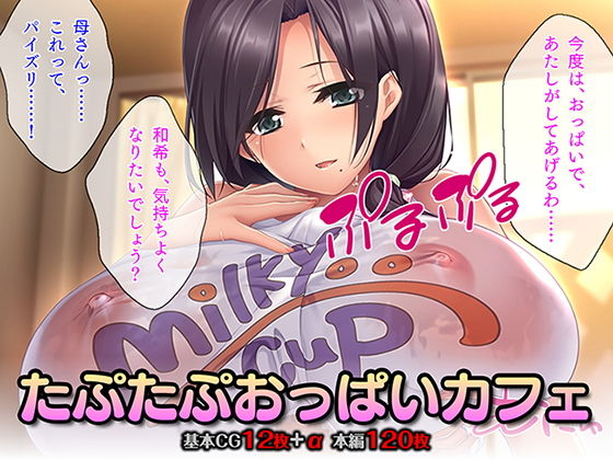 たぷたぷおっぱいカフェ(TGA) [d_141169]
