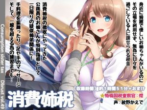 消費姉税～お姉ちゃんがいるのに日々を浪費してませんか？(ディーブルスト) [d_141273]