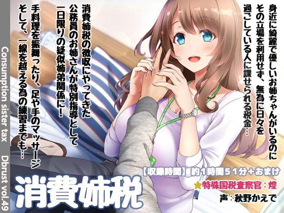 消費姉税～お姉ちゃんがいるのに日々を浪費してませんか？(ディーブルスト) [d_141273]