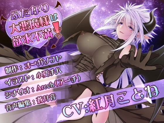ふたなり大悪魔様は欲求不満！(オーガソフト) [d_141385]