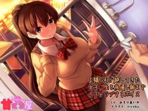 お隣に引っ越してきた女子○生と夜通し朝までイチャラブするボイス(甘とろ屋) [d_141423]