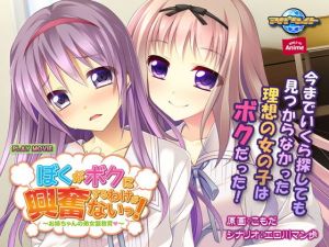 ぼくがボクに興奮するわけがないっ！～お姉ちゃんの弟女装教育（はぁと）～ PLAY MOVIE(WorldPG Anime) [d_141441]