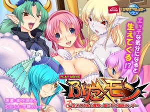 ふた×モン～生えてる私と魔物っ娘たちの婚前エッチ～ PLAY MOVIE(WorldPG Anime) [d_141443]