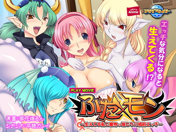 ふた×モン～生えてる私と魔物っ娘たちの婚前エッチ～ PLAY MOVIE(WorldPG Anime) [d_141443]