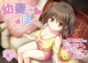 幼妻とぼく～巨乳ロリ嫁とのあまあまラブラブ生活～(Akari blast！) [d_141570]