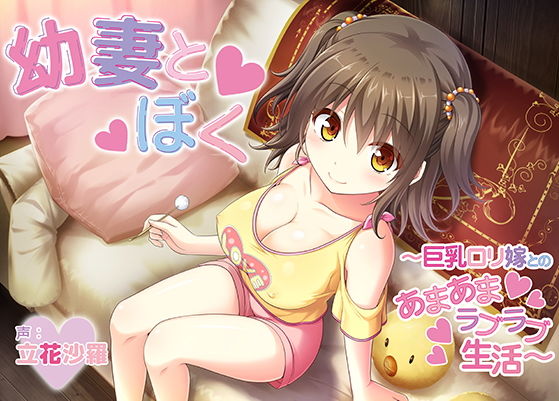 幼妻とぼく～巨乳ロリ嫁とのあまあまラブラブ生活～(Akari blast！) [d_141570]