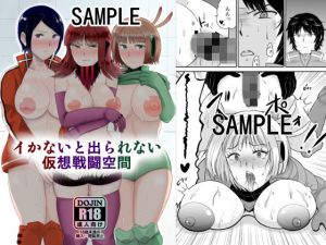 イかないと出られない仮想戦闘空間(Eros＆Entertainment) [d_141607]