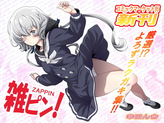 雑ピン！(幸田ん舎) [d_141690]