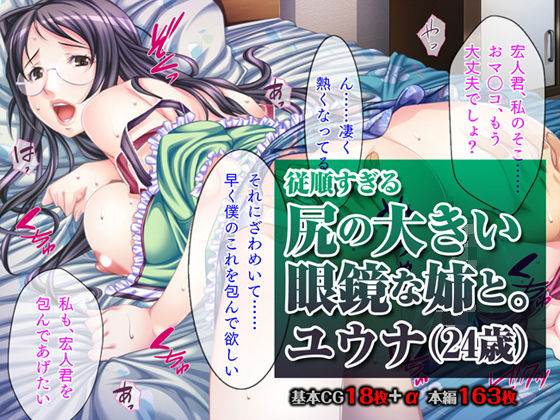 従順すぎる尻の大きい眼鏡な姉と。ユウナ（24歳）(TGA) [d_141698]