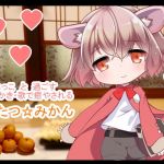 こたつみかん@みみかき＆マッサージ＆耳洗歌（FANZA限定パック）(一発やる会) [d_145943]