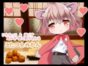 こたつみかん@みみかき＆マッサージ＆耳洗歌（FANZA限定パック）(一発やる会) [d_145943]