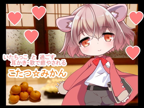 こたつみかん@みみかき＆マッサージ＆耳洗歌（FANZA限定パック）(一発やる会) [d_145943]
