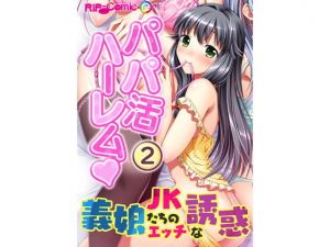 パパ活ハーレム 義娘JKたちのエッチな誘惑（2） フルカラーコミック版(どろっぷす！) [d_145997]