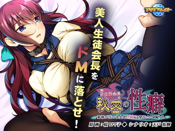完璧生徒会長の秘密の性癖～高嶺の花の彼女をM女に開花させてやる～(アパタイト) [d_146004]