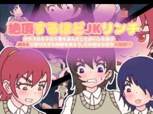 絶頂するほどJKリンチ～クラスの女子の下着を盗んだことがバレた男子、JK3人に呼び出され制裁を食らう。だが男はなぜか大興奮！？～(コケコッコ) [d_146080]