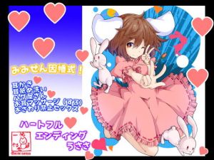 （豪華2本立て・耳舐め・耳かき）ロリうさちゃんの耳かき屋さん【みみせん因幡式うさぎ仕様】（ロリ処女＋おねショタ）(一発やる会) [d_146097]