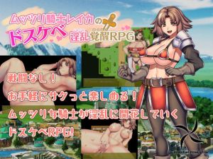 ムッツリ騎士レイカのドスケベ淫乱覚醒RPG(瞬間フローライター) [d_146121]