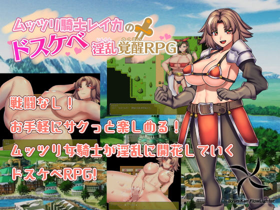 ムッツリ騎士レイカのドスケベ淫乱覚醒RPG(瞬間フローライター) [d_146121]