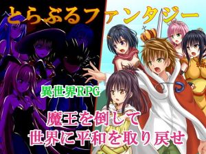 とらぶるファンタジー(おれんジル) [d_146239]