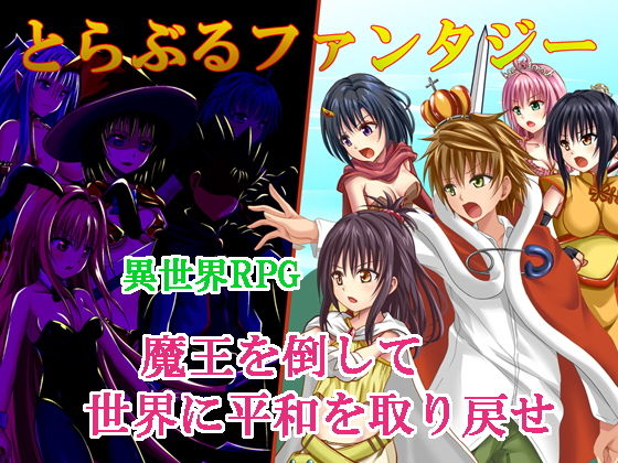 とらぶるファンタジー(おれんジル) [d_146239]