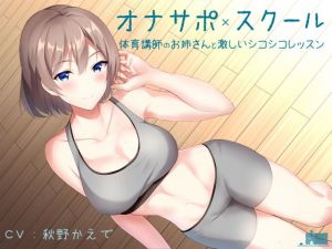 オナサポスクール 体育講師のお姉さんと激しいシコシコレッスン(シルトクレーテ) [d_146291]