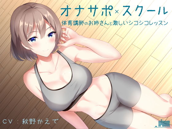 オナサポスクール 体育講師のお姉さんと激しいシコシコレッスン(シルトクレーテ) [d_146291]