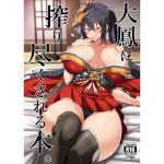 大鳳に搾り尽くされる本。(喘息全快。) [d_146316]