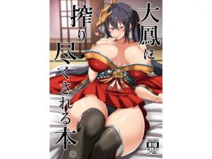 大鳳に搾り尽くされる本。(喘息全快。) [d_146316]