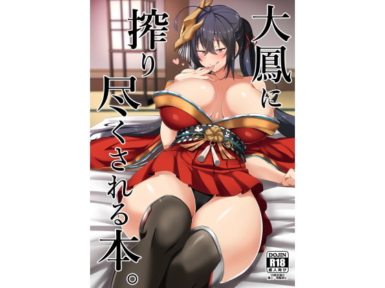 大鳳に搾り尽くされる本。(喘息全快。) [d_146316]