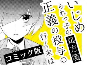 いじめられっ子の処方箋 正義の投与の行く末は【コミック版】10-1話(空色書房) [d_146339]