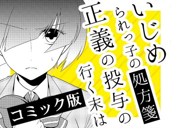 いじめられっ子の処方箋 正義の投与の行く末は【コミック版】10-1話(空色書房) [d_146339]