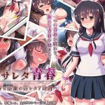 汚サレタ青春 ～綾香と沼瀬の汚レタ7日間～(昭和重工) [d_146341]