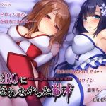 HEROになれなかった結末（ヒロイン×悪堕ち×BADEND）＊完全バイノーラル(ラブ×ダークネス) [d_146362]