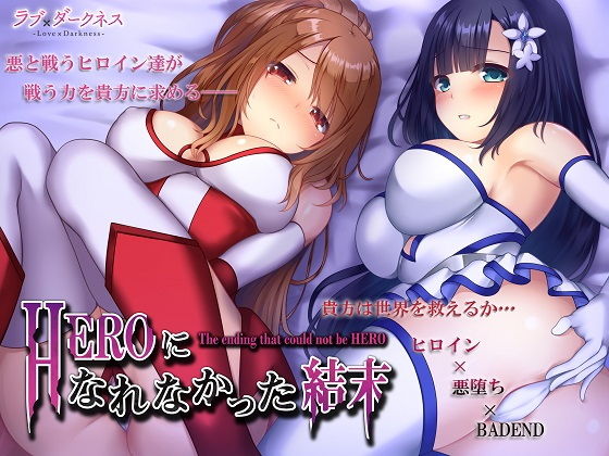 HEROになれなかった結末（ヒロイン×悪堕ち×BADEND）＊完全バイノーラル(ラブ×ダークネス) [d_146362]