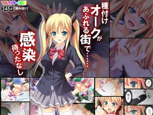 種付けオークがあふれる街で……感染待ったなし(アロマコミック) [d_146395]