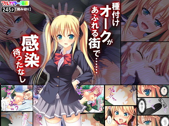 種付けオークがあふれる街で……感染待ったなし(アロマコミック) [d_146395]