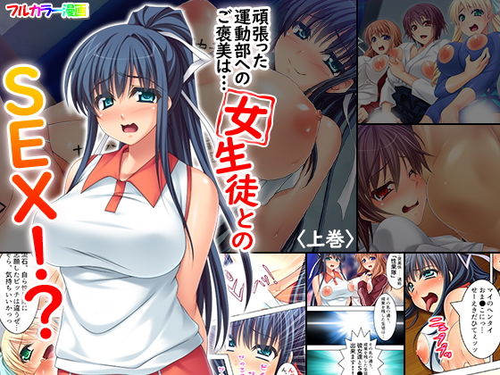 頑張った運動部へのご褒美は…女生徒とのSEX！？ 上巻(アロマコミック) [d_146407]