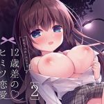 12歳差のヒミツ恋愛2(ぷちめいぷる) [d_146440]
