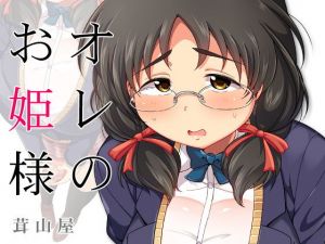 オレのお姫様(茸山屋) [d_146441]